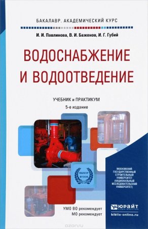 Водоснабжение и водоотведение. 5-е издание