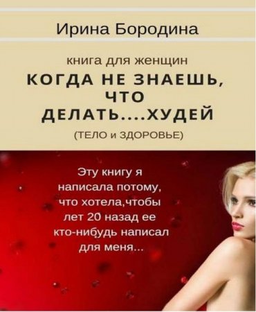 Книга для женщин. Когда не знаешь, что делать… Худей (тело и здоровье)