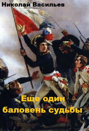 Николай Васильев. Еще один баловень судьбы (2019)