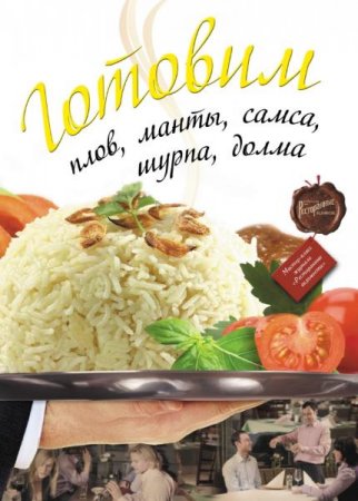 Готовим. Плов, манты, самса, шурпа, долма