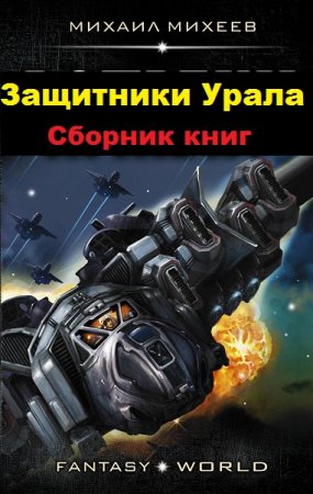 Михаил Михеев. Цикл книг - Защитники Урала