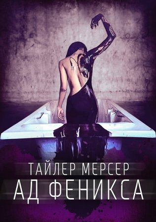 Тайлер Мерсер. Ад Феникса (2019)