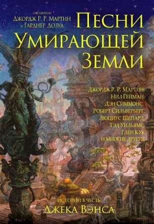 Джордж Р. Р. Мартин, Гарднер Дозуа. Песни умирающей земли. Сборник