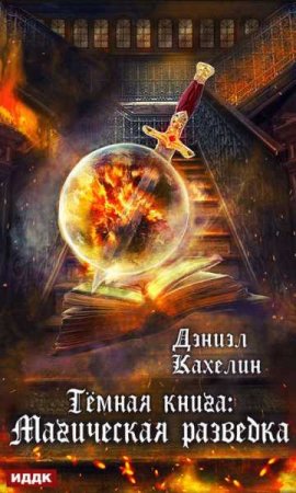 Дэниэл Кахелин. Темная книга. Магическая разведка (2019)