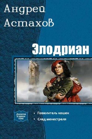 Андрей Астахов. Элодриан. Сборник книг