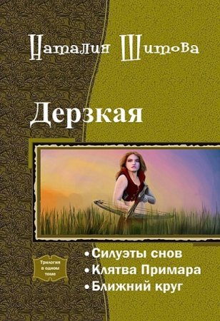 Наталия Шитова. Дерзкая. Сборник книг