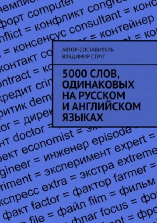 5000 слов, одинаковых на русском и английском языках