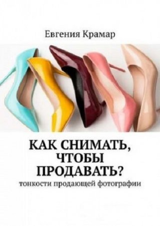 Как снимать, чтобы продавать? Тонкости продающей фотографии