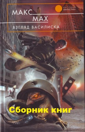 Макс Мах. Цикл книг - Взгляд василиска