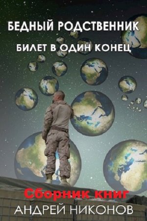 Андрей Никонов. Бедный родственник. Сборник книг