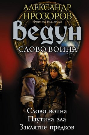 Игорь Пронин, Александр Прозоров. Ведун. Слово воина. Сборник (2019)