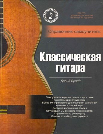 Классическая гитара. Справочник-самоучитель + CD