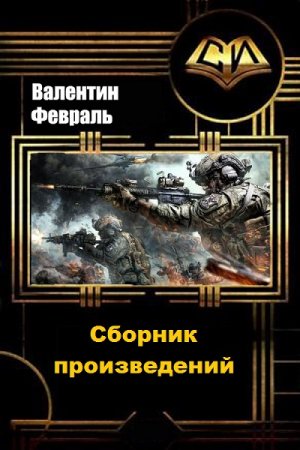 Валентин Февраль. Сборник произведений