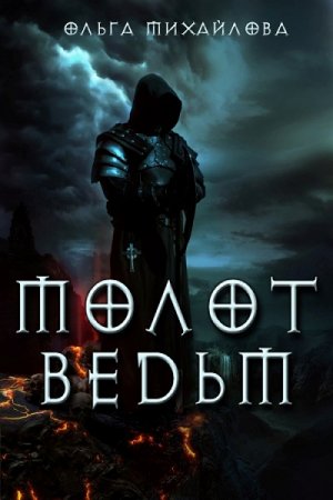 Ольга Михайлова. Молот ведьм (2019)