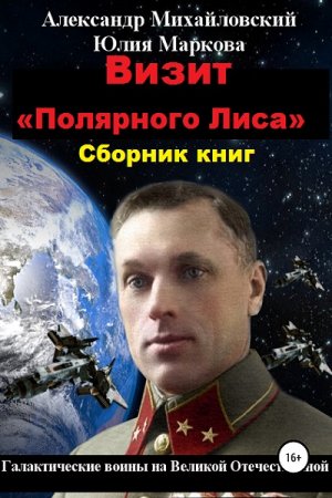 Александр Михайловский, Юлия Маркова. Цикл книг - Визит «Полярного Лиса»