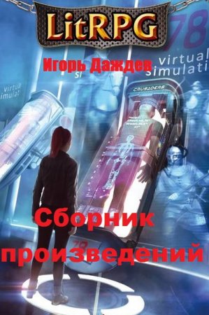 Игорь Даждев. Сборник произведений