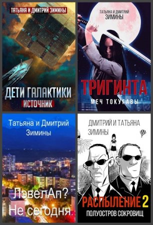 Дмитрий и Татьяна Зимины. Сборник произведений