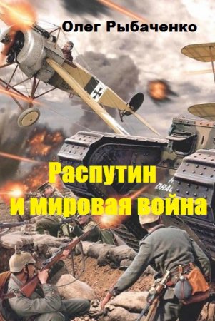 Олег Рыбаченко. Распутин и мировая война (2019)