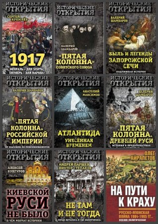 Серия книг - Исторические открытия