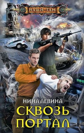 Нина Левина. Сквозь портал (2019)