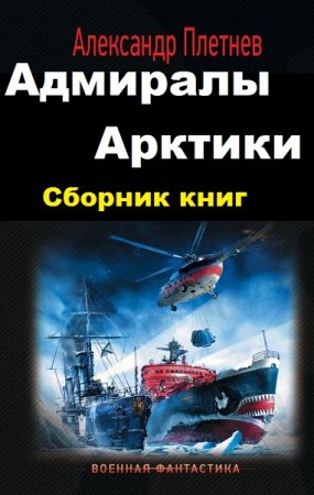 Александр Плетнёв. Адмиралы Арктики. Сборник книг