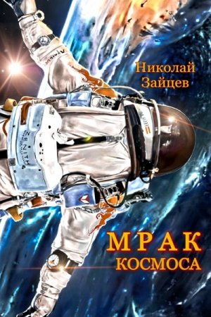 Николай Зайцев. Мрак космоса (2019)