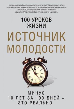 Источник молодости. Минус 10 лет за 100 дней - это реально