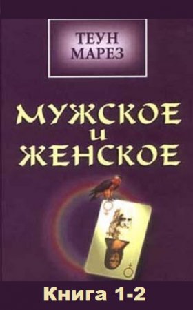 Теун Марез. Мужское и женское. Книга 1-2