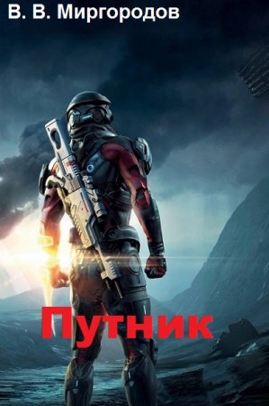 В. В. Миргородов. Путник (2019)