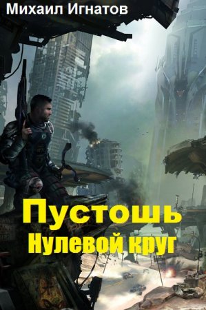 Михаил Игнатов. Пустошь. Нулевой круг (2019)