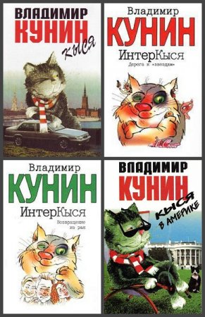 Владимир Кунин. Кыся. Сборник книг