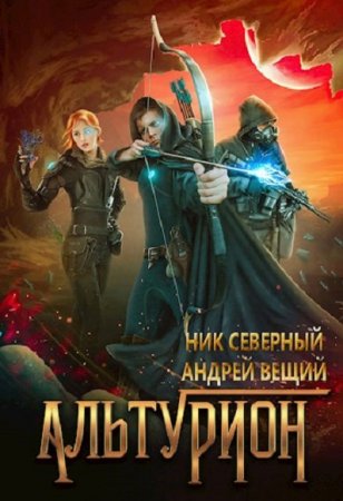 Ник Северный, Андрей Вещий. Альтурион (2019)