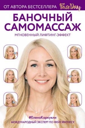 Баночный самомассаж. Мгновенный лифтинг-эффект