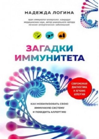 Загадки иммунитета. Как мобилизовать свою иммунную защиту и победить аллергию