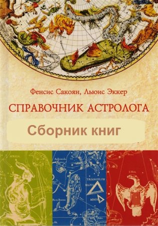 Справочник астролога. Сборник книг