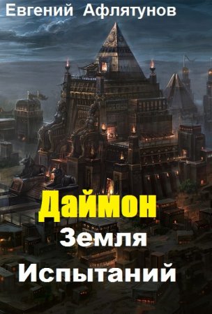 Евгений Афлятунов. Даймон. Земля Испытаний (2019)