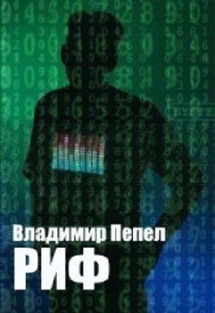 Владимир Пепел. Риф (2019)