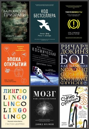 Серия книг - Человек Мыслящий. Идеи, способные изменить мир