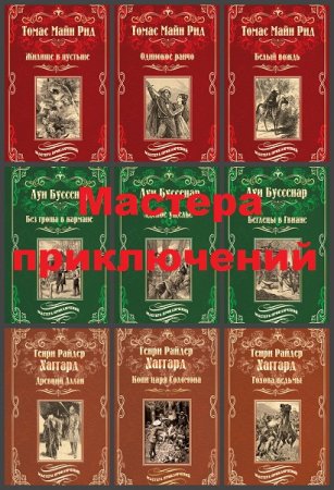 Серия книг - Мастера приключений