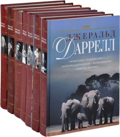 Джеральд Даррелл. Сборник произведений в  7-ми томах