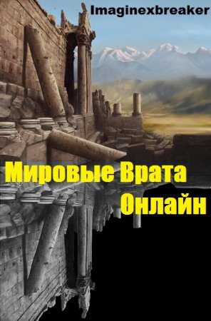 Imaginexbreaker. Мировые Врата Онлайн (2019)