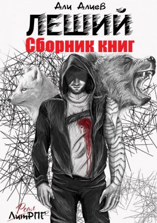 Али Алиев. Леший. Сборник книг