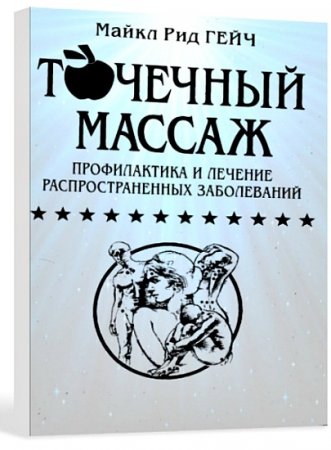 Точечный массаж. Профилактика и лечение распространенных заболеваний