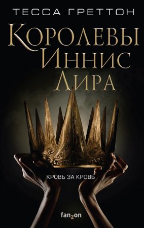 Тесса Греттон. Королевы Иннис Лира (2019)