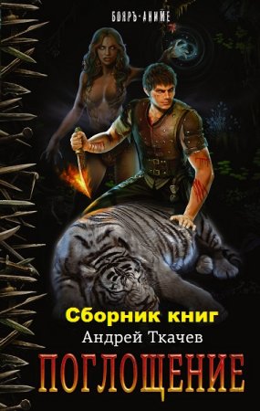 Андрей Ткачев. Цикл книг - Поглощение