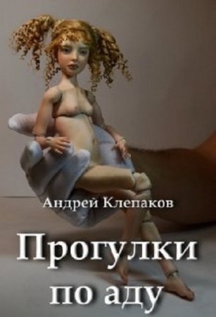 Андрей Клепаков. Прогулки по Аду (2019)