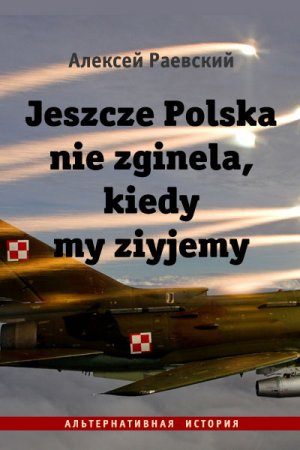 Алексей Раевский. Jeszcze Polska nie zginela, kiedy my ziyjemy (2019)