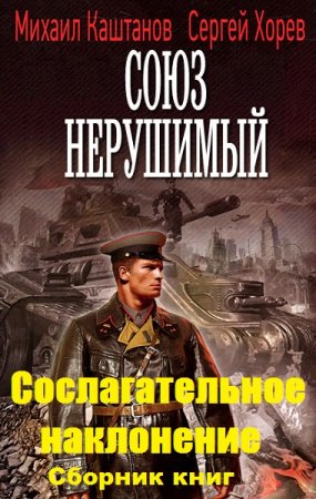 М. Каштанов, С. Хорев. Цикл книг - Сослагательное наклонение