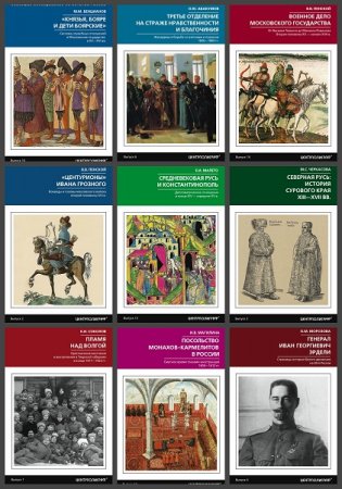 Серия книг - Новейшие исследования по истории России