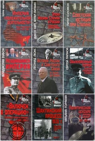 Серия книг - История сталинизма